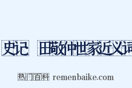 史记·田敬仲世家近义词是什么意思的图片